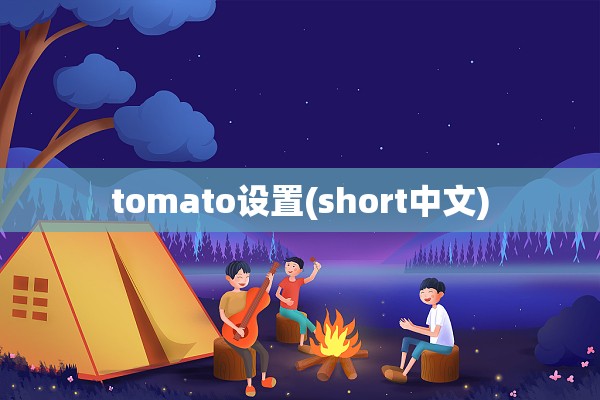 tomato设置(short中文)